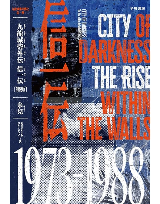 トワイライトウォリアーズ　信一伝 特典版BOX EPIXシリーズ トワイライト・ウォリアーズ 決戦！九龍城砦 信一